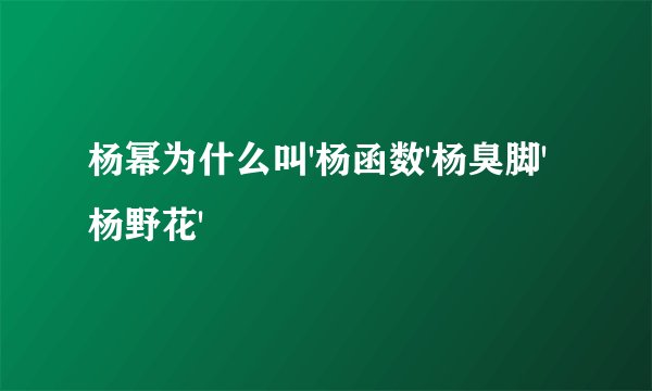 杨幂为什么叫'杨函数'杨臭脚'杨野花'