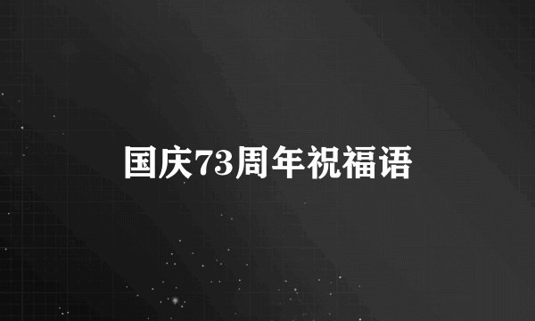 国庆73周年祝福语