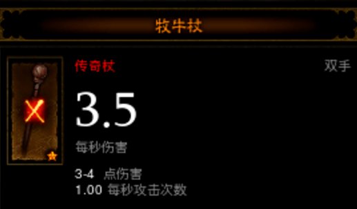 (暗黑破坏神3)里面那个炼狱牧牛杖到底是什么东西?