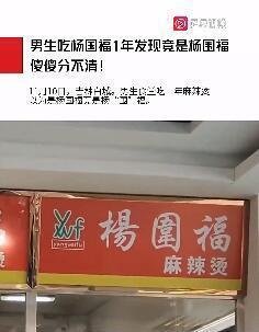 男生吃杨国福1年发现竟是杨围福 这是咋情况？