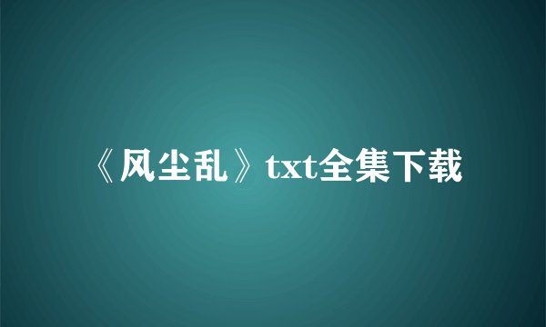 《风尘乱》txt全集下载
