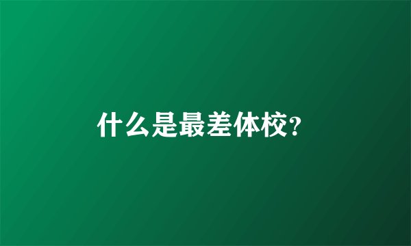 什么是最差体校？