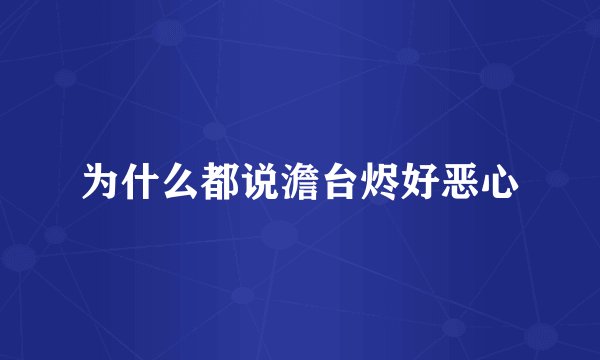 为什么都说澹台烬好恶心