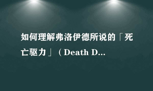 如何理解弗洛伊德所说的「死亡驱力」（Death Drive）？