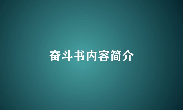 奋斗书内容简介