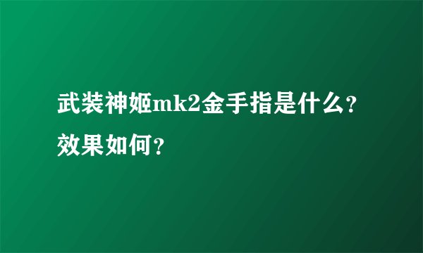 武装神姬mk2金手指是什么？效果如何？