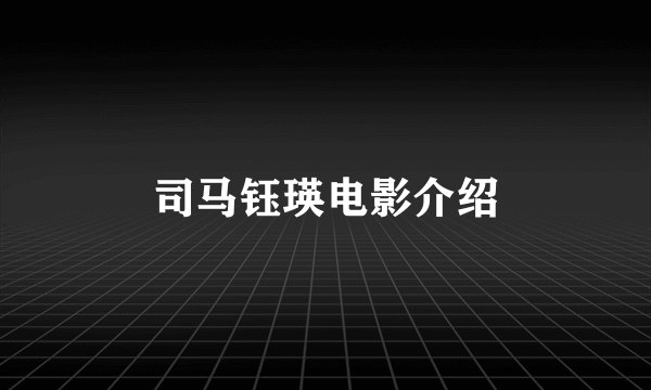 司马钰瑛电影介绍
