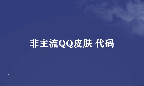 非主流QQ皮肤 代码