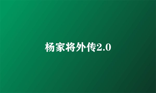 杨家将外传2.0