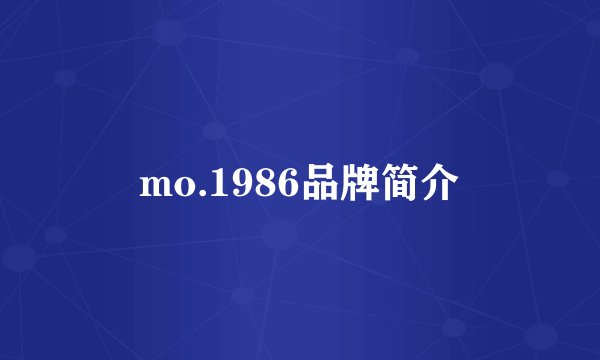 mo.1986品牌简介