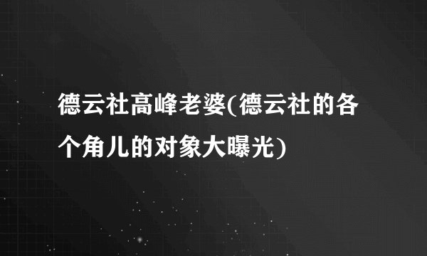 德云社高峰老婆(德云社的各个角儿的对象大曝光)
