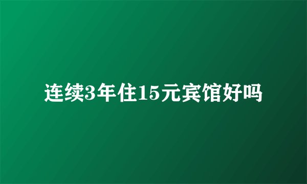 连续3年住15元宾馆好吗
