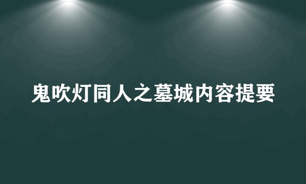 鬼吹灯同人之墓城内容提要