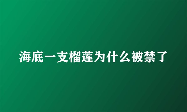 海底一支榴莲为什么被禁了