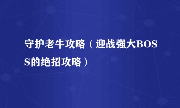 守护老牛攻略（迎战强大BOSS的绝招攻略）