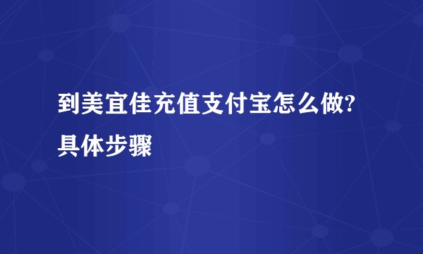到美宜佳充值支付宝怎么做?具体步骤