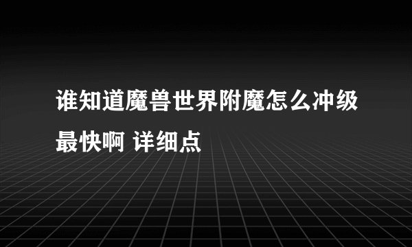 谁知道魔兽世界附魔怎么冲级最快啊 详细点
