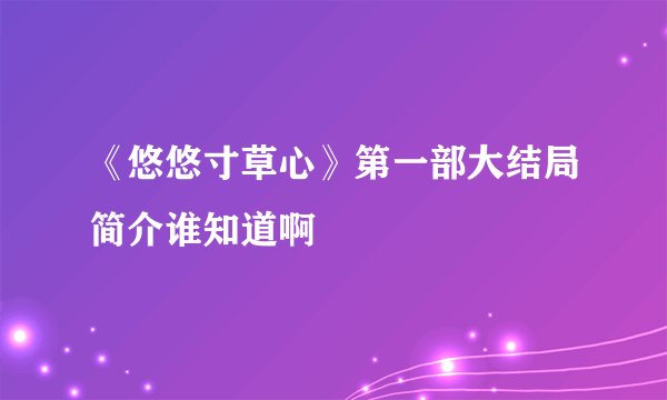 《悠悠寸草心》第一部大结局简介谁知道啊