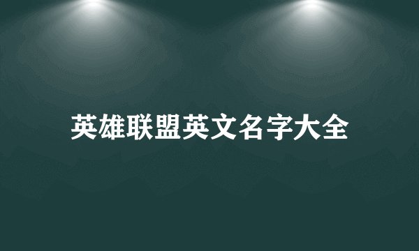 英雄联盟英文名字大全