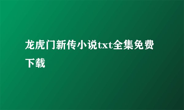 龙虎门新传小说txt全集免费下载