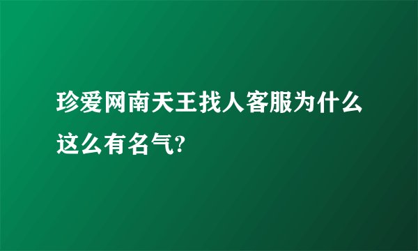 珍爱网南天王找人客服为什么这么有名气?