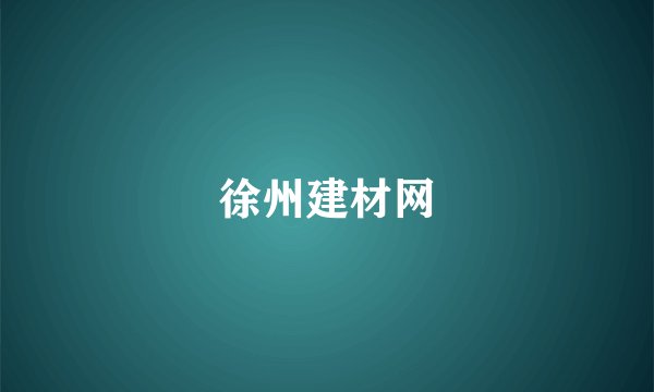 徐州建材网