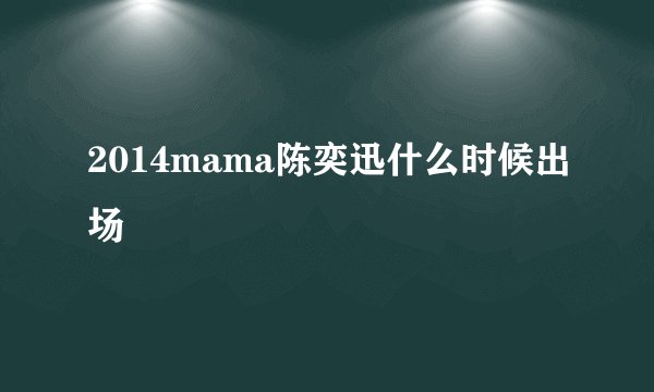 2014mama陈奕迅什么时候出场