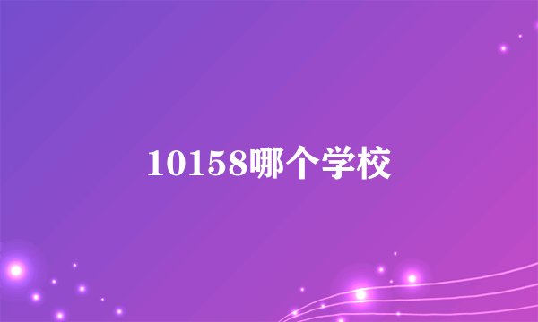10158哪个学校