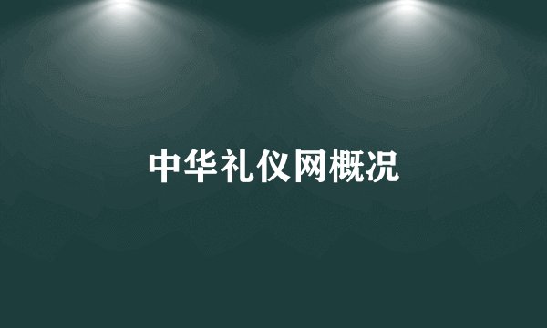 中华礼仪网概况