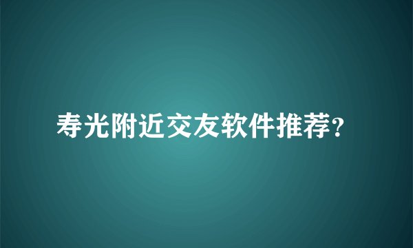 寿光附近交友软件推荐？