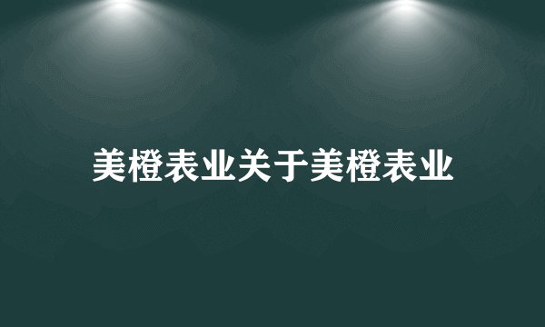 美橙表业关于美橙表业