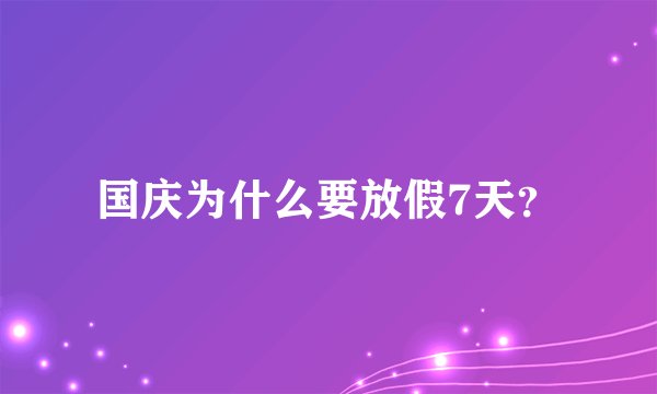 国庆为什么要放假7天？