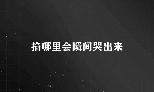 掐哪里会瞬间哭出来