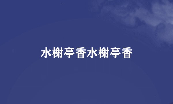 水榭亭香水榭亭香