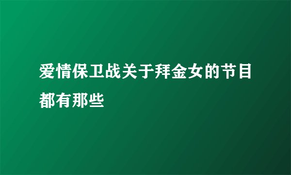 爱情保卫战关于拜金女的节目都有那些