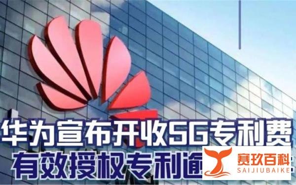 华为向美收5G专利费，美国公然拒绝支付！