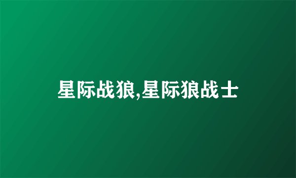 星际战狼,星际狼战士