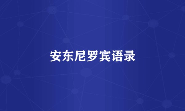 安东尼罗宾语录