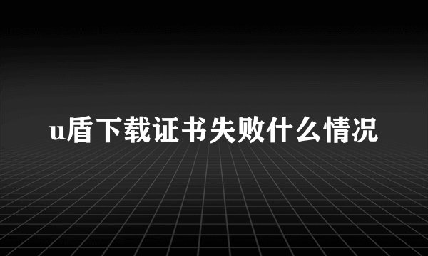 u盾下载证书失败什么情况