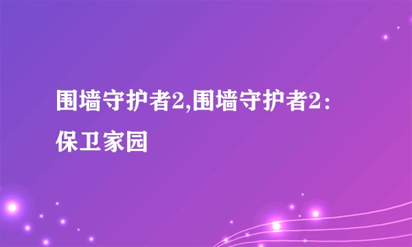 围墙守护者2,围墙守护者2：保卫家园