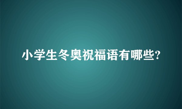 小学生冬奥祝福语有哪些?