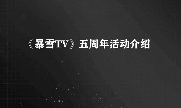 《暴雪TV》五周年活动介绍