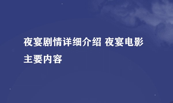 夜宴剧情详细介绍 夜宴电影主要内容