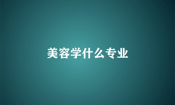 美容学什么专业