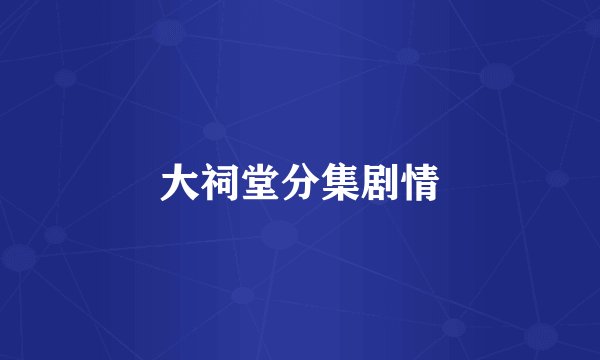 大祠堂分集剧情