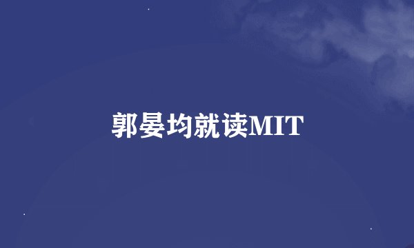 郭晏均就读MIT