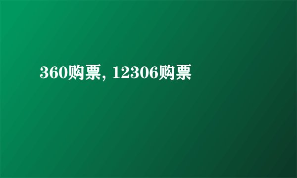360购票, 12306购票