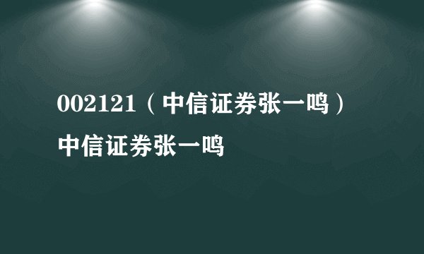002121（中信证券张一鸣）中信证券张一鸣