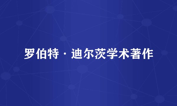 罗伯特·迪尔茨学术著作