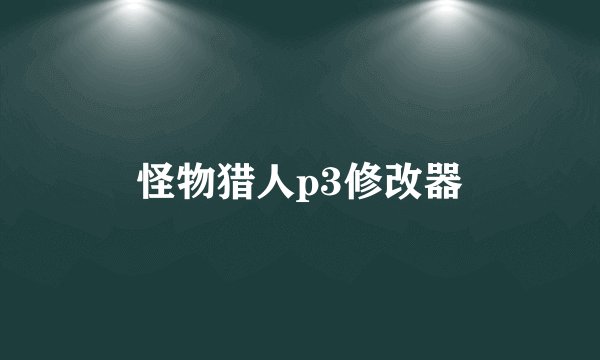 怪物猎人p3修改器